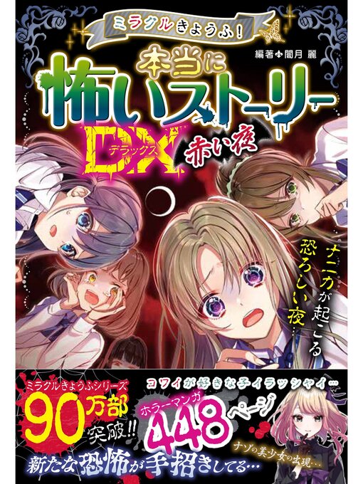 Title details for ミラクルきょうふ! 本当に怖いストーリーDX　赤い夜 by 闇月麗 - Wait list